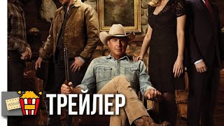 ЙЕЛЛОУСТОУН (Сезон 2) — Русский трейлер | 2018 | Новые трейлеры ЙЕЛЛОУСТОУН (Сезон 2) — Русский трейлер | 2018 | Новые трейлеры