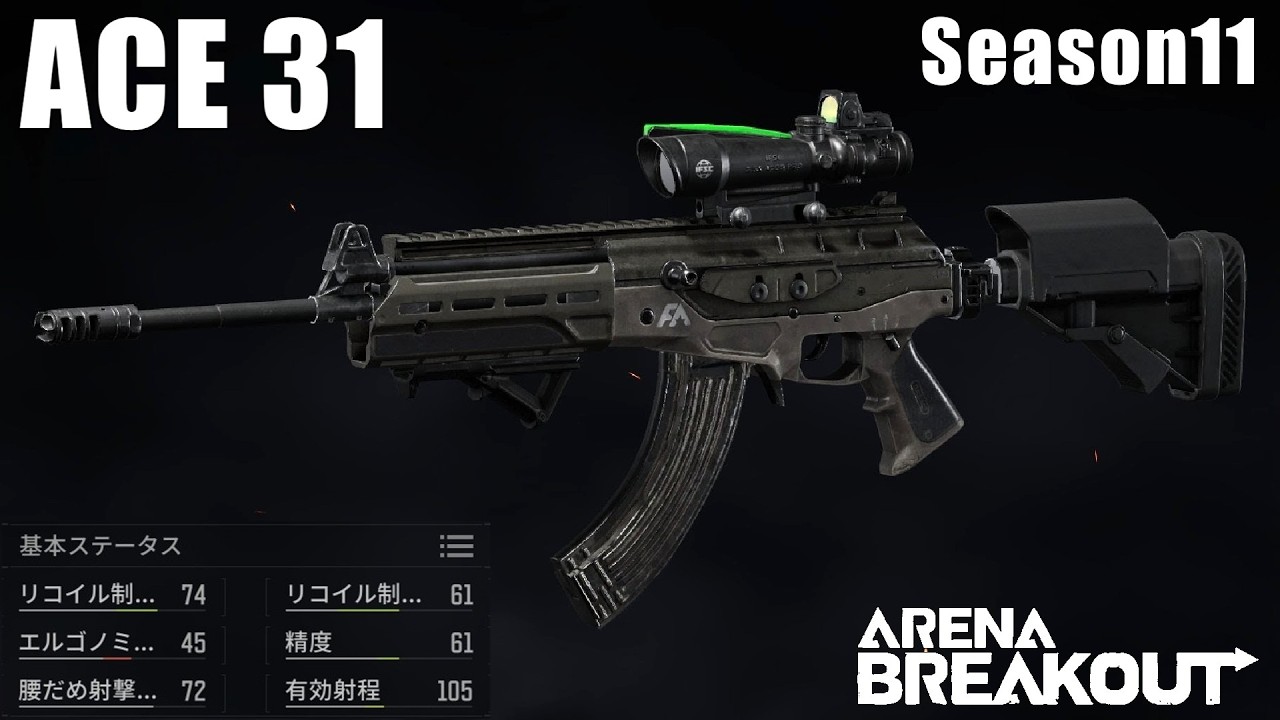 【ACE31】名に恥じぬエースな性能（少しピーキー寄り） 〜愛銃を探そう！ 46〜【ArenaBreakout / アリブレゆっくり実況】