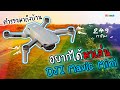 รีวิวโดรน DJI Mavic Mini ขนาดและน้ำหนักเท่ามือถือ อื้อหือบินไหวหรอพี่