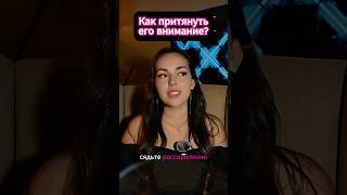 Маленький лайфхак, чтобы к вам тянулись #shorts #женскаяэнергия #женскаяпсихология