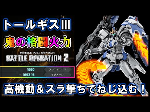 【バトオペ2】トールギスⅢ　鬼格闘火力＆シューティングブーストで暴れろ【VTuber】