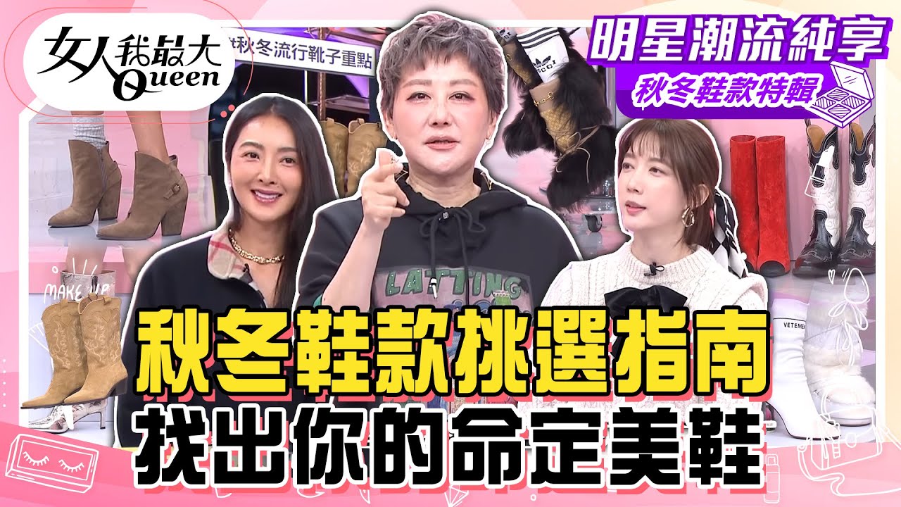 【秋冬鞋款特輯】秋冬鞋款挑選指南！平價高CP秋冬「潮到出水」鞋款推薦！秋冬經典厚底皮靴怎麼搭腿都美！找出你的命定美鞋！#女人我最大