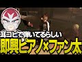 耳コピの即興ピアノに合わせて歌声で魅せるファン太【ストグラGTA】