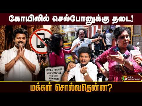 "ரொம்ப கஷ்டமா இருக்கு.." கோயிலில் செல்போனுக்கு தடை.. மக்கள் சொல்வதென்ன? PTD