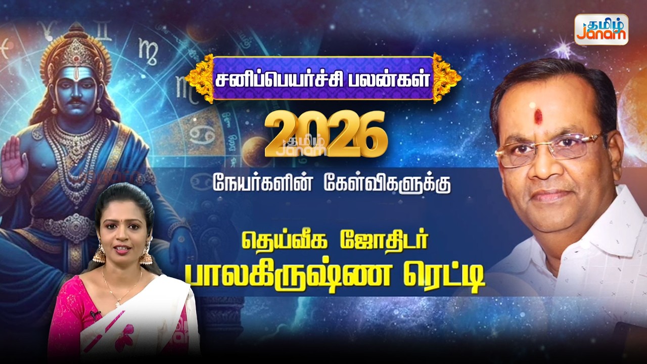 சனிப்பெயர்ச்சி பலன்கள் 2026
