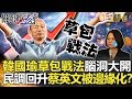 關鍵時刻精選│韓國瑜草包戰法腦洞大開 民調回升蔡英文被邊緣化？-劉寶傑 吳子嘉 黃創夏 李正皓  黃世聰 鄭佩芬