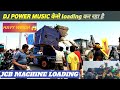 DJ POWER MUSIC 💪 LOADING START|| JCB से हुआ loading #djpowermusic