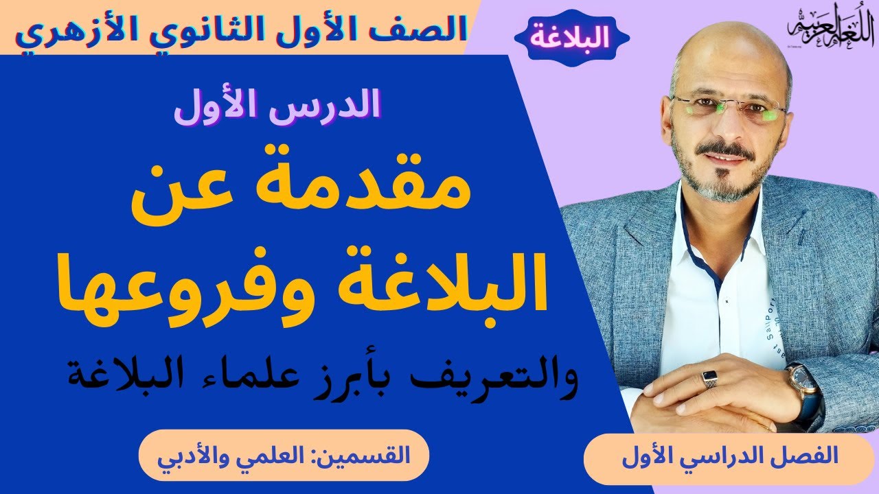 (1) مقدمة البلاغة والتعريف بأبرز علماء البلاغة