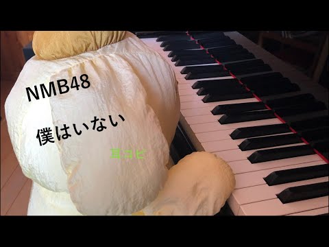 NMB48  僕はいない /Boku wa Inai / 耳コピ