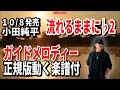 小田純平 流れるままに♭2 ガイドメロディー正規版(動く楽譜付き)