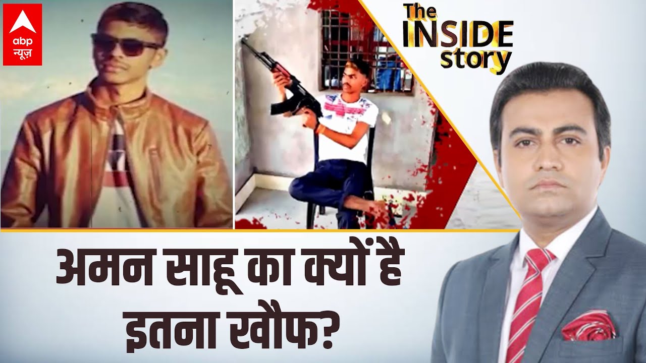 Jharkhand News: 27 बरस का 'डॉन'.. टारगेट पर कौन-कौन? जानिए अमन साहू का क्यों है इतना खौफ?