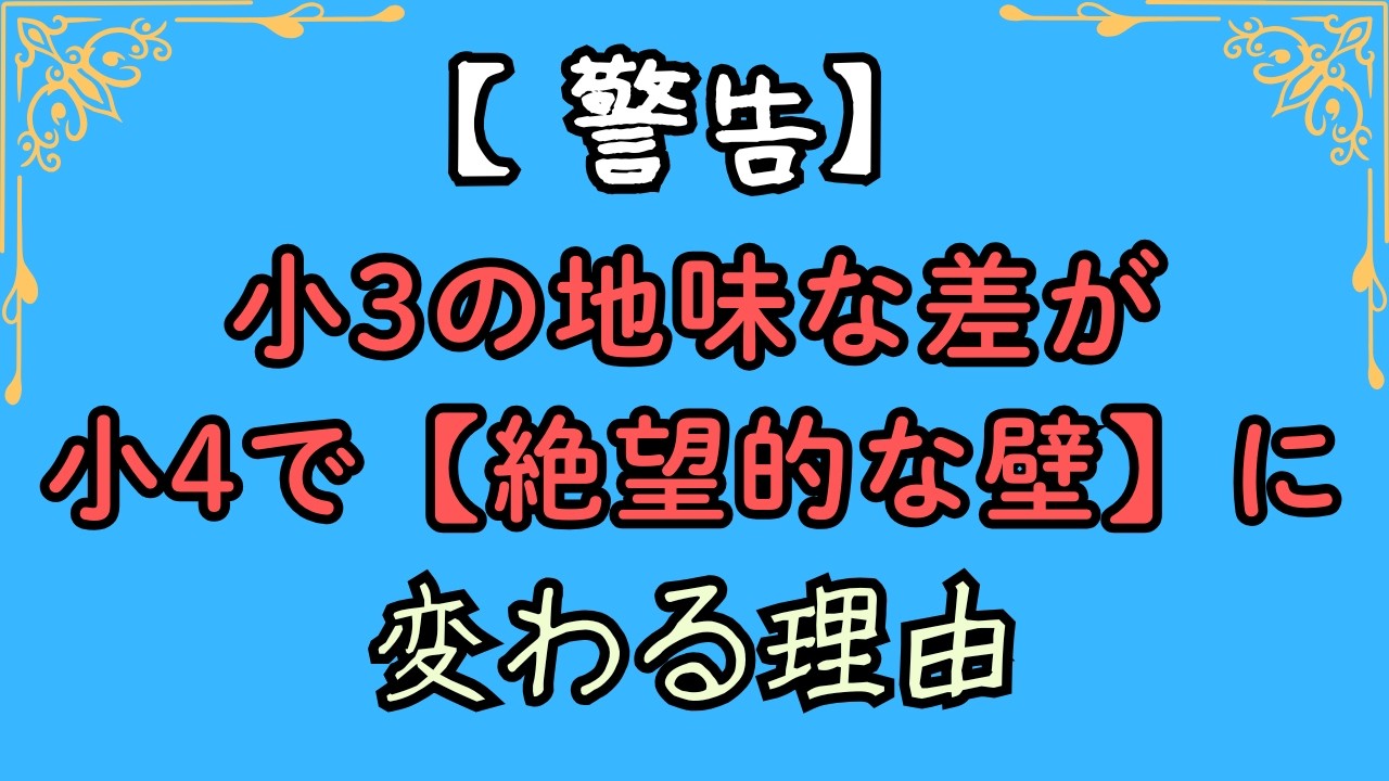 【警告】小3の地味な差が小4で【絶望的な壁】に変わる理由
