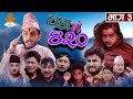 You wada number 420      ep3  nepali comedy the pk vines