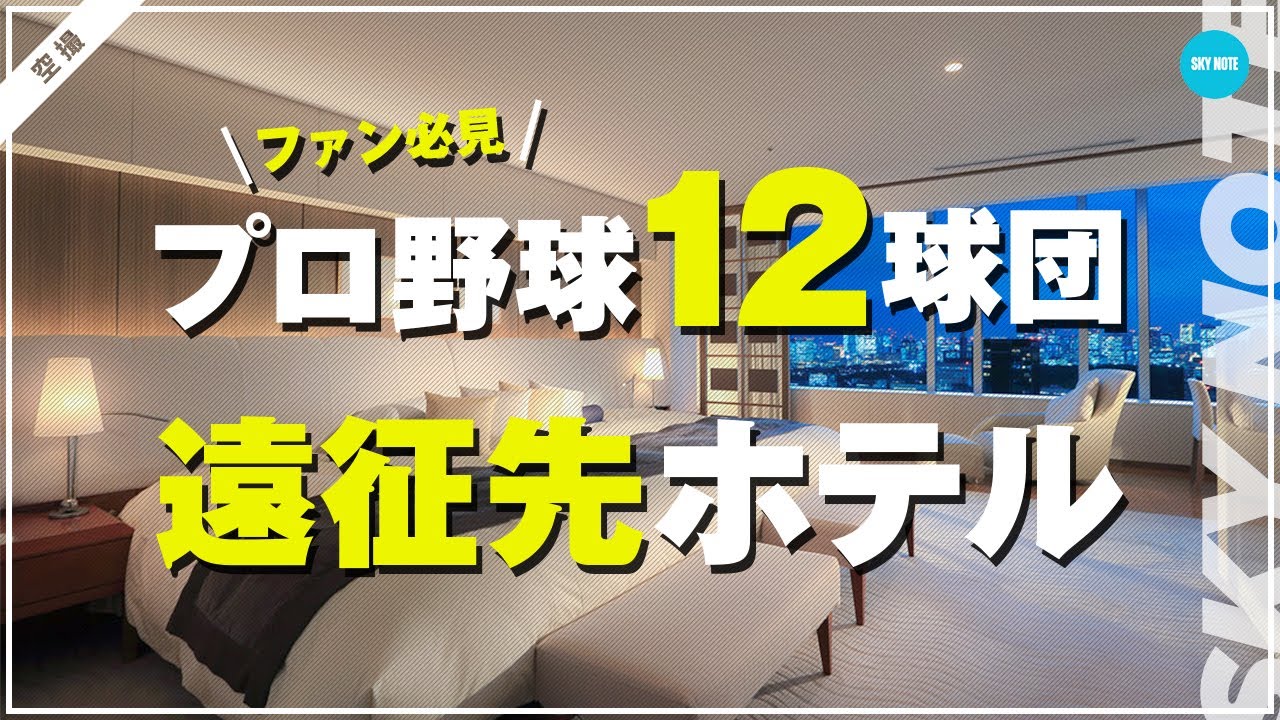 プロ 野球 遠征 ホテル