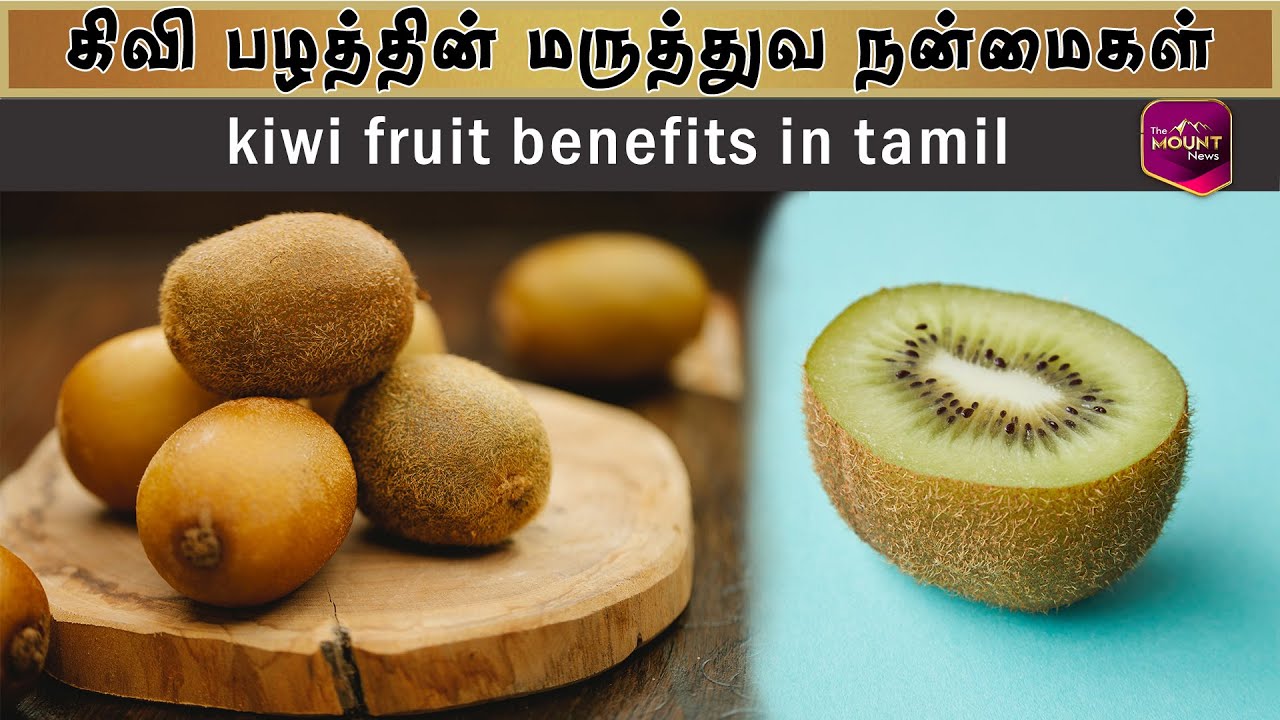Kiwi Fruit Health Benefits in Tamil கிவி பழத்தின் மருத்துவ நன்மைகள் the mount news YouTube