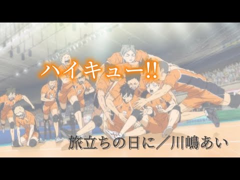 ハイキュー!!【雪ヶ丘 北川第一 稲荷崎 烏野】旅立ちの日に／川嶋あい