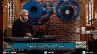 ميدلي كل البركة والكرامة + أنت وحدك - لبيب مشرقي (بيبو) + ناصف صبحي - برنامج هانرنم تاني