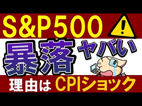 【なぜ暴落…】S&P500が下落中…CPIショックとは？最悪のスパイラル