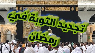 تجديد التوبة في رمضان @ فضاء نادية عدنان