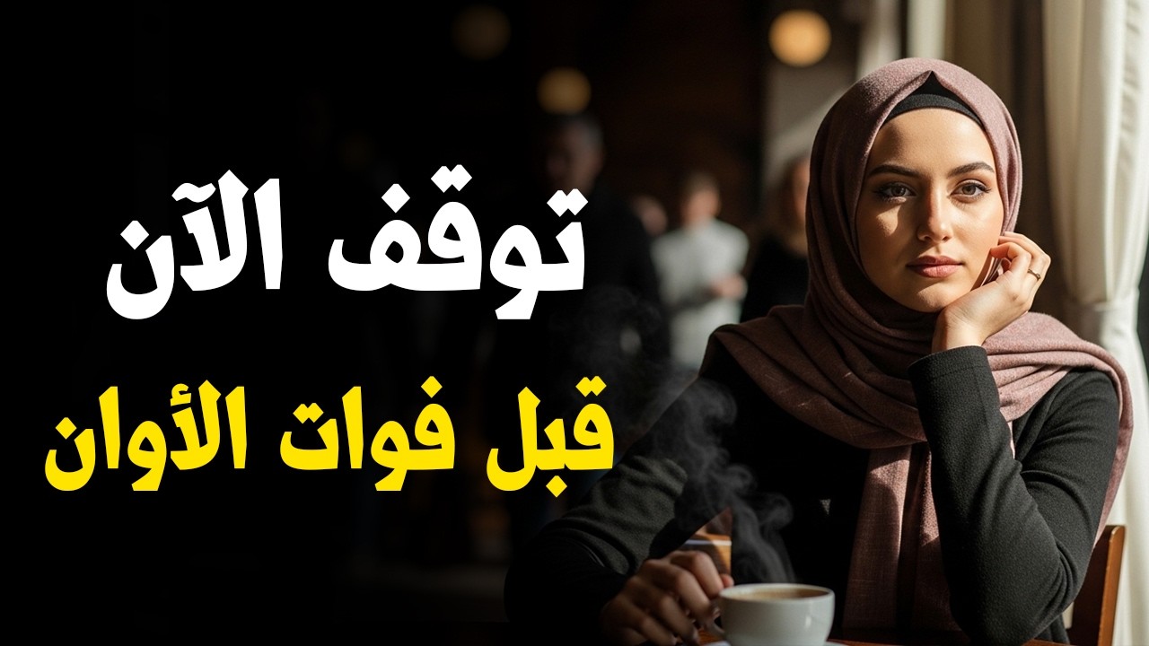 إذا شعرت أنك أصبحت مضمونًا… شاهد هذا فورًا | الفلسفة الرواقية