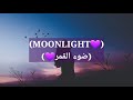 أغنية اكس اكس اكس تنتاسيون مترجمة Moonlight أغنية اكس اكس اكس تنتاسيون مترجمة Moonlight