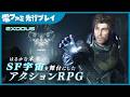 『EXODUS』TGS試遊プレイ映像。未来の宇宙を舞台にしたSFアクションRPG。自分の選択で展開が変わり、その後の物語に深く影響する