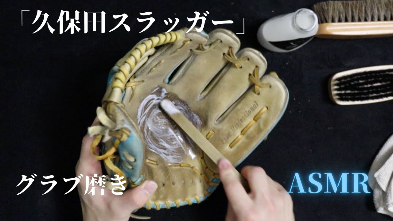 4K【ASMR】視聴者様のスラッガーを本気で磨いてみた。glove polish asmr. YouTube