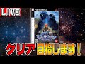 【🔴LIVE】ガンダムのPRGをクリアを目指して！その10【ガンダムトゥルーオデッセイ 〜失われしGの伝説〜】
