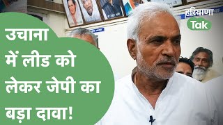 Jaiprakash ने उचाना में लीड को लेकर किया बड़ा दावा, Birendra Singh को लेकर क्या बोले? | Haryana Tak