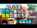 【456の原点】APEX公式大会で暴れるガキ共【ALGS/ゆきお/しころく】