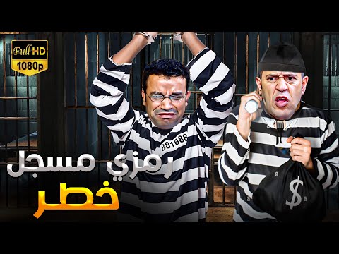 الله يخربيت امك يا دولا خليتني اتحبس وانا لسه في بداية حياتي 3 ساعات ضحك مع رمزي الغبي ودولا