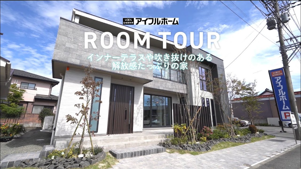 【ルームツアー】ズバ抜けた解放感!吹き抜けやインナーテラスがあるお家 - YouTube