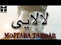 Mojtaba Tabdar Lalayi Music Video مجتبی تابدار لالایی