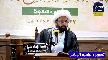 تلاوة القارئ سليم اللامي في مسابقة أئمة البقيع . تصوير ابراهيم الجناحي