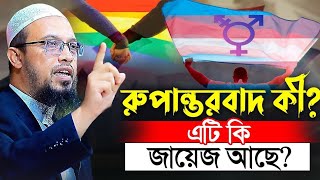 ইসলামে কি হিজড়া হওয়া জায়েজশেখ আহমাদুল্লাহ ব্যাখ্যা করেছেন। ইসলামিক ওয়াজ।