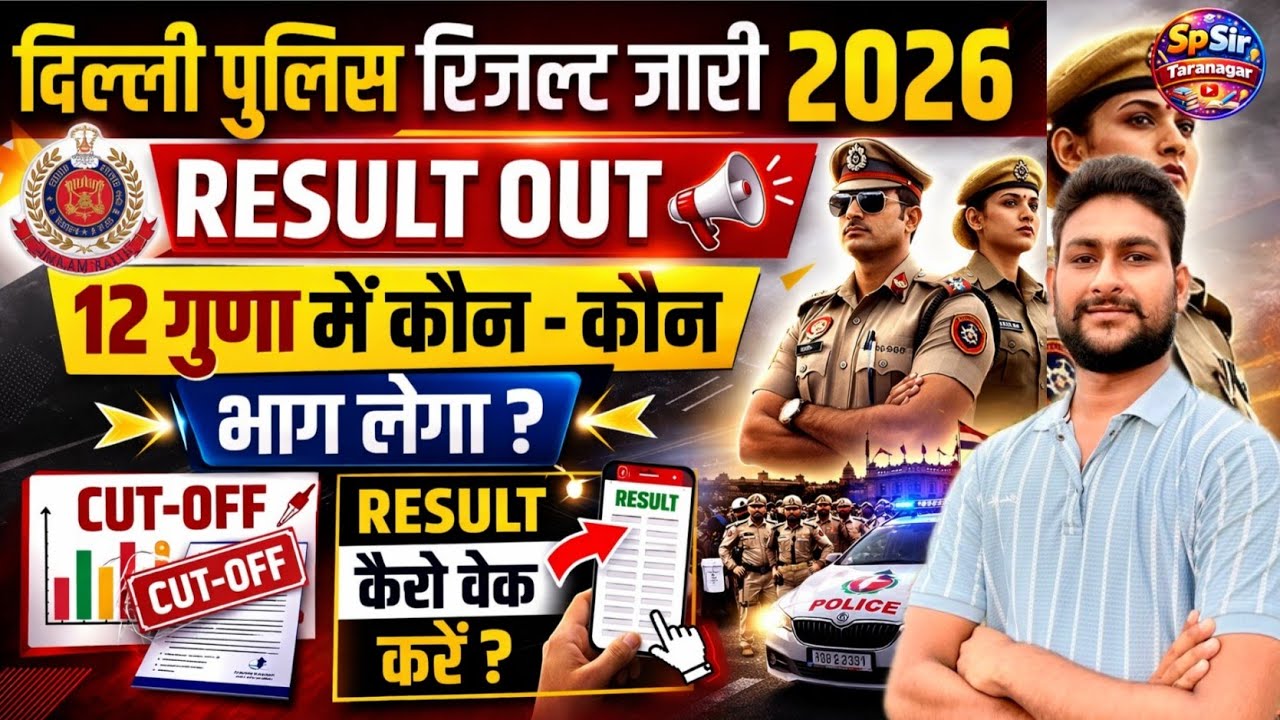 दिल्ली पुलिस रिजल्ट जारी | Result Out live check | Delhi Police Cut Off | Delhi Police Result Update
