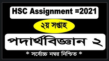 HSC_2021_ 2nd week Physics 2nd paper assignment  Answer _2021