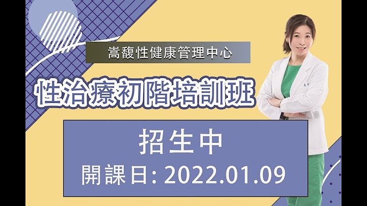 從零開始的性健康管理師養成培訓課程，性健康管理師培訓班招生中 - 天天要聞