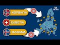 Η Ελβετία, η Νορβηγία και η Ισλανδία ΔΕΝ ΘΕΛΟΥΝ ΝΑ ΜΠΟΥΝ στην ΕΕ. ΓΙΑΤΙ;