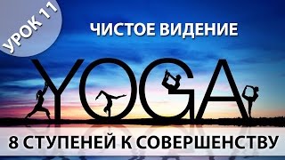 Йога для начинающих, Урок 11 - Чистое видение Йога для начинающих, Урок 11 - Чистое видение