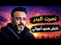 نصرت البدر عايش هدوء أجوائي 2026