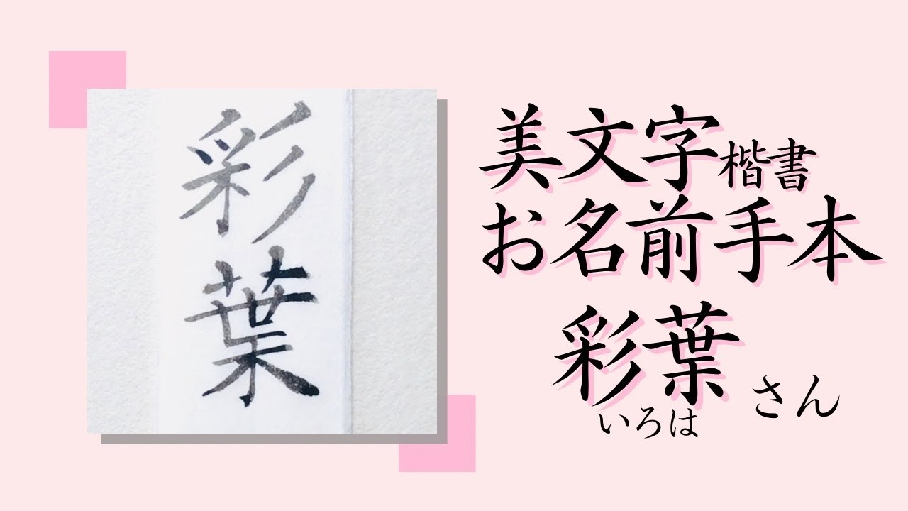 彩葉(いろは)の書き方/赤ちゃんのお名前ランキングTOP100 よりHow to