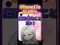 iPhone 17e本当に安い？隠れた落とし穴 #iphone17e #apple #iphone