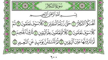 سوره التكاثر بصوت الشيخ حسام الدين عبادى