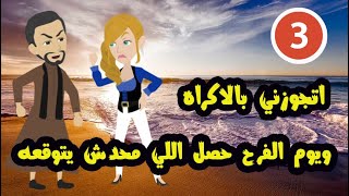 اتجوزني ويوم الفرح..زواج بالاتفاق..الحلقة3