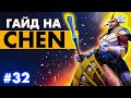 ГАЙД НА СИГНАТУРНОГО ЧЕНА | ОТВЕТИЛ ПОДПИСЧИКУ ЗА СТАРЫЕ ОБИДЫ | CHEN DOTA 2