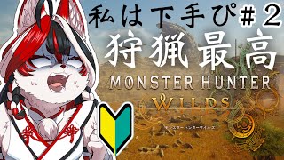 【#モンスターハンターワイルズ】※ネタバレ注意　ストーリーのハンターかっこよすぎて、狩猟中の私が惨めな件について　#2【Vtuber】