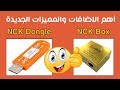 أهم الاضافات والمميزات الجديدة الرائعه فى تحديثات NCK BOX- NCK  Dongle