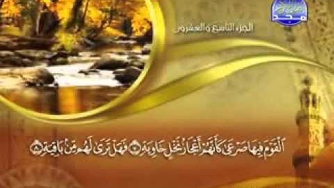 جزء تبارك (29 ) مكتوب كاملا االقارئ الشيخ " ماهر المعيقلي" بجودة عالية جدا