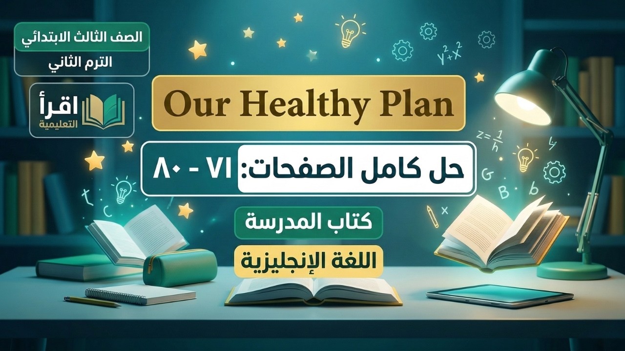 انجليزي تالته ابتدائي 🍎 الوحدة التانية 🍎 الدرس الرابع 🍎 شرح هيلثي بلان من صفحة 71 ل 80 صح 🐝